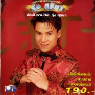 รุ่ง สุริยา - อัลบั้มรวมฮิต-WEB